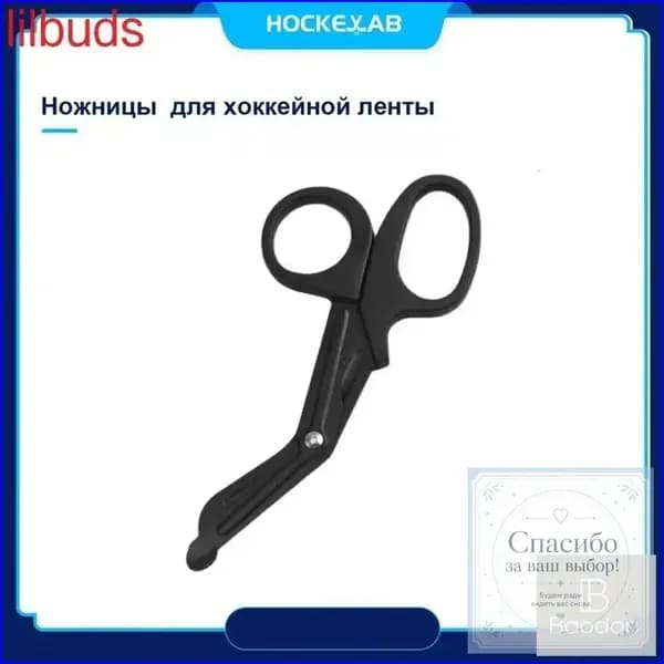 Ножницы для хоккейной ленты