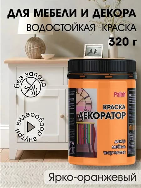 Краска декоратор Palizh акриловая по дереву, гипсу, металлу, для холста, мебели без запаха быстросохнущая матовая Ярко-оранжевая 320 гр