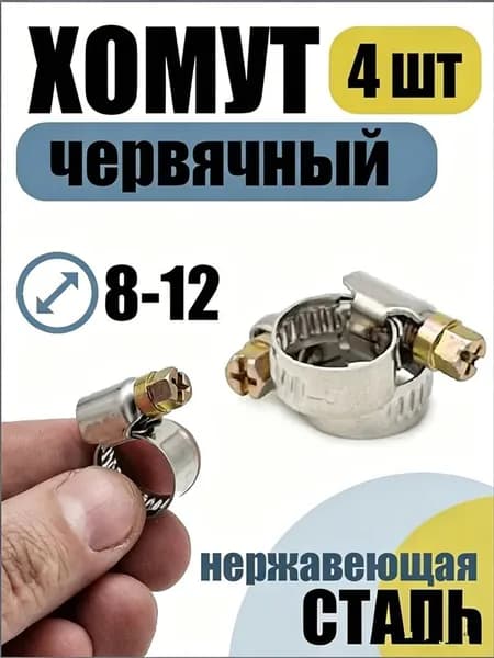 Хомут 9мм x 12мм от 8мм до 12мм,  4 шт., Нержавеющая сталь