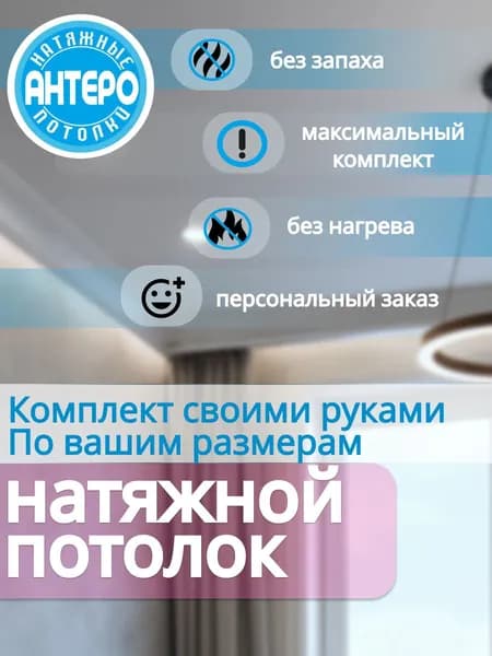 Натяжной потолок комплект 150*150 своими руками ОБРАЗЕЦ