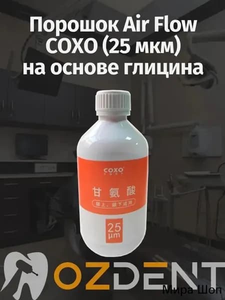 Порошок Air Flow COXO (25 мкм) на основе глицина 120 гр.