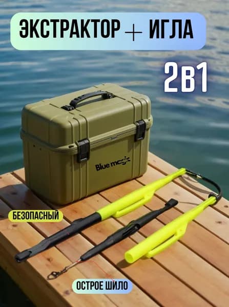 Экстрактор для удаления заглоченных крючков / Экстрактор рыболовный с иглой