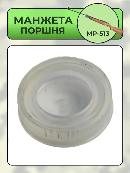 Манжета поршня МР-513