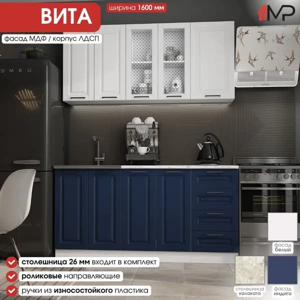Кухонный гарнитур Вита 1,6м МДФ белый/индиго со столешницей, ЭРА