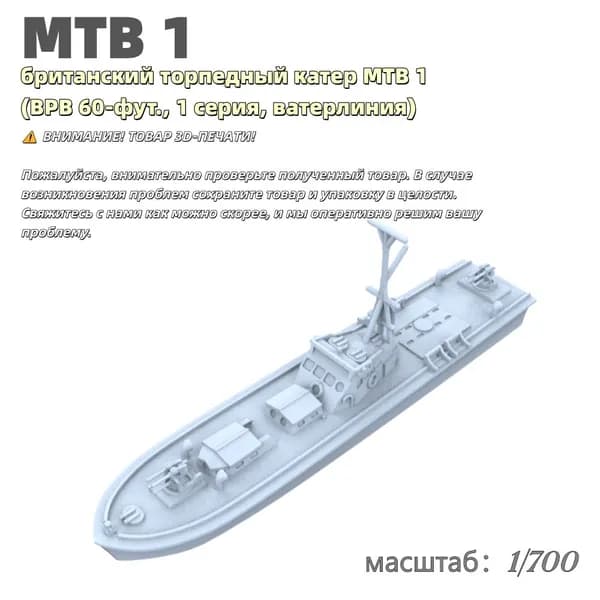 Военная модель, масштаб 1:700 британский торпедный катер MTB 1 (BPB 60-фут., 1 серия, ватерлиния)