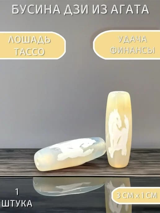 бусина дзи колесо лошадь тассо