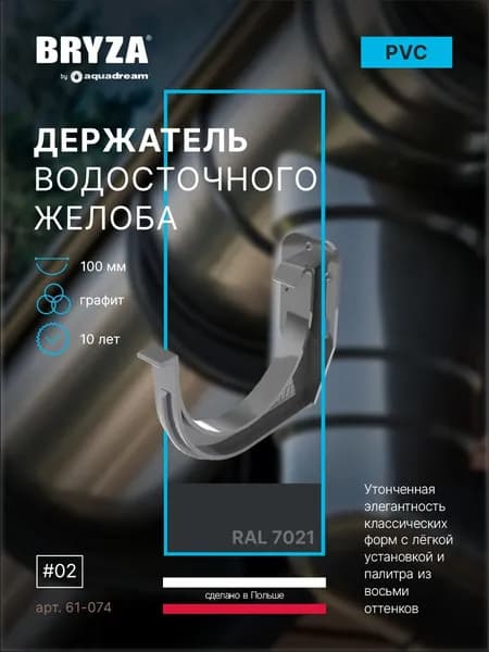 Держатель водосточного желоба 100 мм BRYZA 61-074