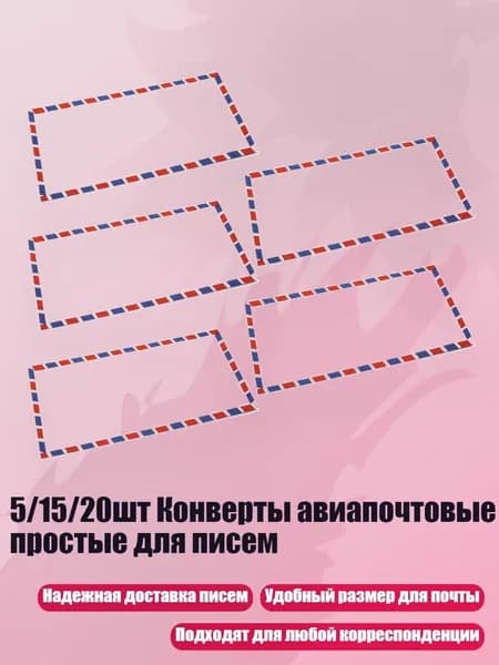 5/15/20шт Конверты авиапочтовые простые для писем, 5