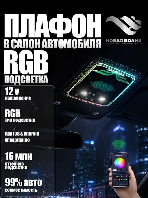 Плафон освещения салона автомобиля потолочная консоль