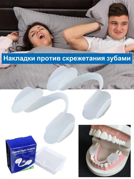 Силиконовые капы для защиты от скрежета зубами ночью, 2 шт
