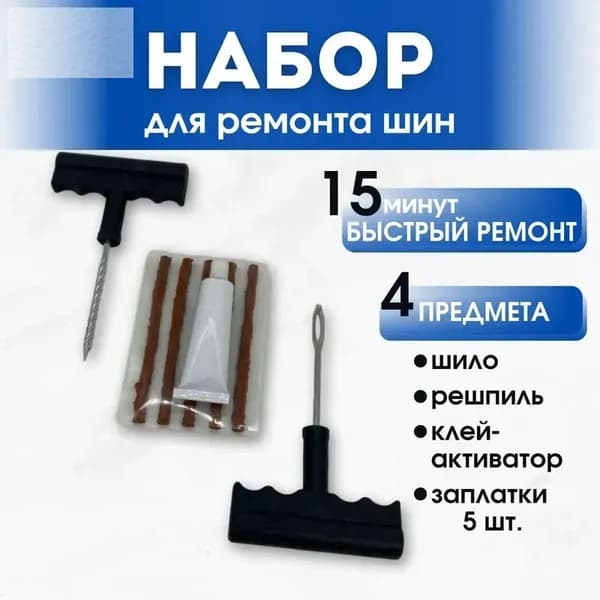 Набор для ремонта шин, 1 шт.