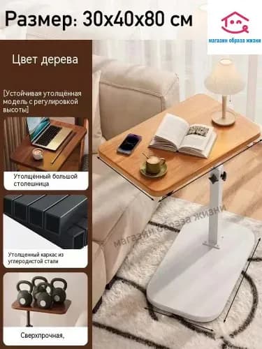 Столик для ноутбука, 30х40х80 см