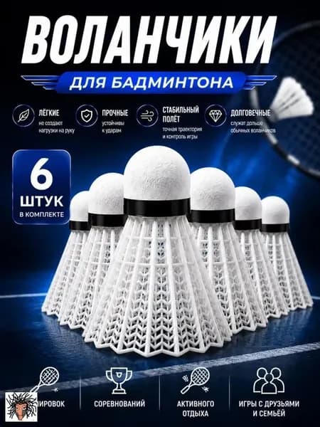 Воланы 6 шт