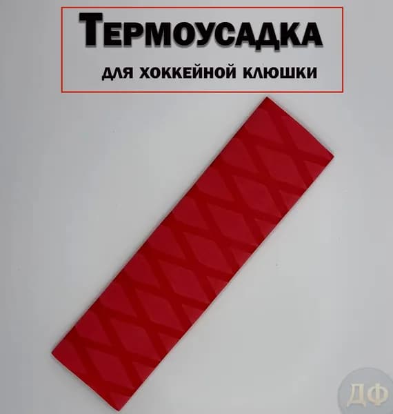 Ручка на хоккейную клюшку(термоусадка)