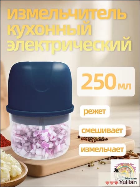 Измельчитель электрический кухонный, от ИДЕИ ЖИЗНИ, Беспроводная зарядка через USB, 250 мл