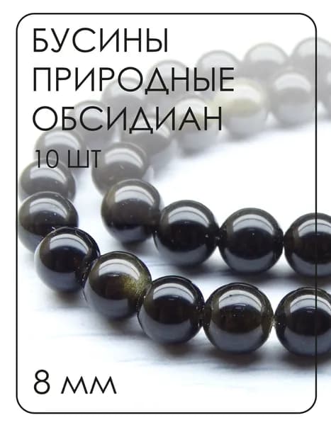 ПК052НН8-1 Бусины из природного камня обсидиан черный (с золотистым переливом), размер: 8 мм, 10 шт.