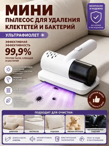 Средство для очистки мебели и автомобилей от пылевых клещей