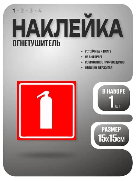 Наклейка Огнетушитель, 15х15 см, 1 шт