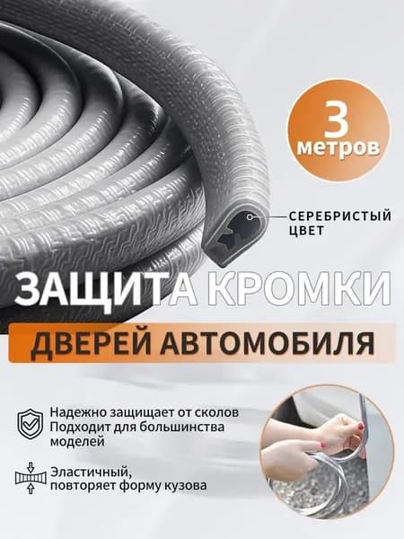 Защита внешних частей автомобиля на кузов, 1 шт.
