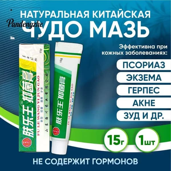 Мазь от псориаза китайская, ВАН ЮЭ крем от экземы, дерматита, зуда, герпеса, акне, прыщей 1шт*15г