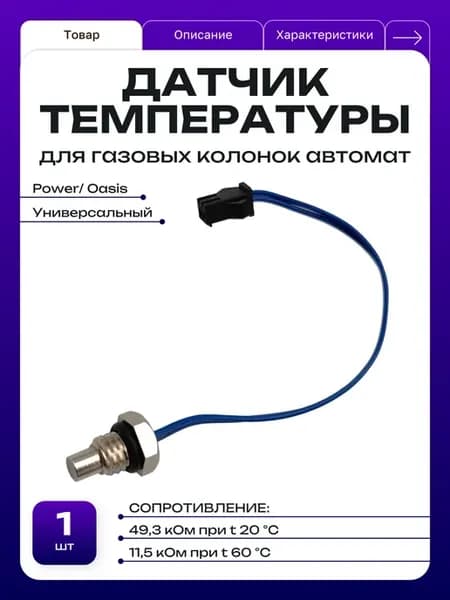 Датчик температуры газовых колонок Power Oasis