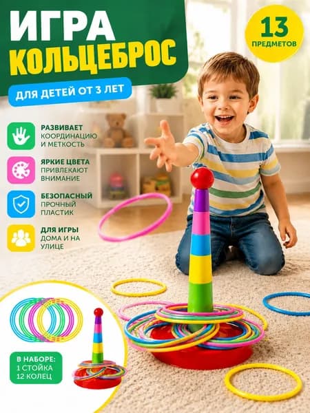 кольцеброс,игры на улице для детей,1 башня + 12 кругов,безопасный пластик