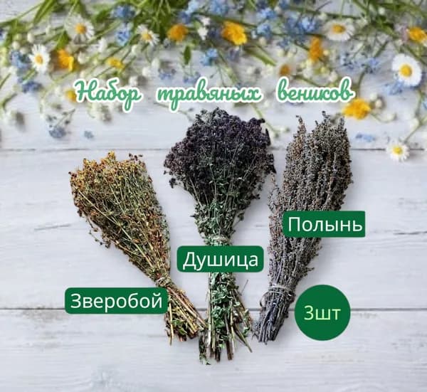 Веник для бани Душица, Зверобой, 3 шт.