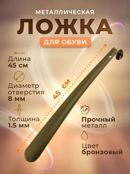 Ложка/рожок для обуви Металл, 45 см