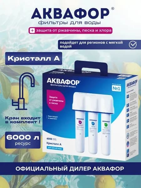 Фильтр под мойку Кристалл А для мягкой воды