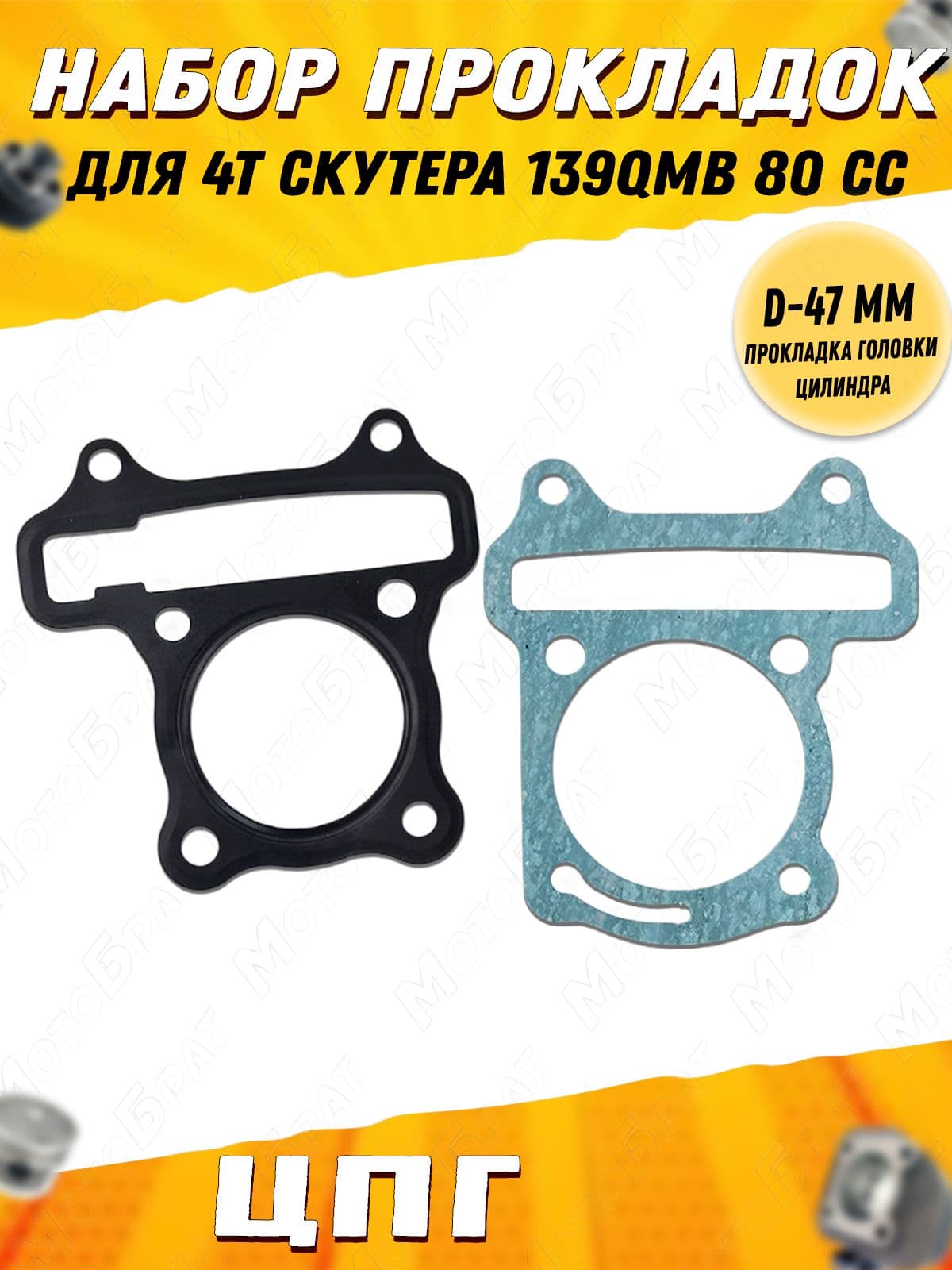 Набор прокладок ЦПГ для 4Т скутера 139QMB 80 сc d-47