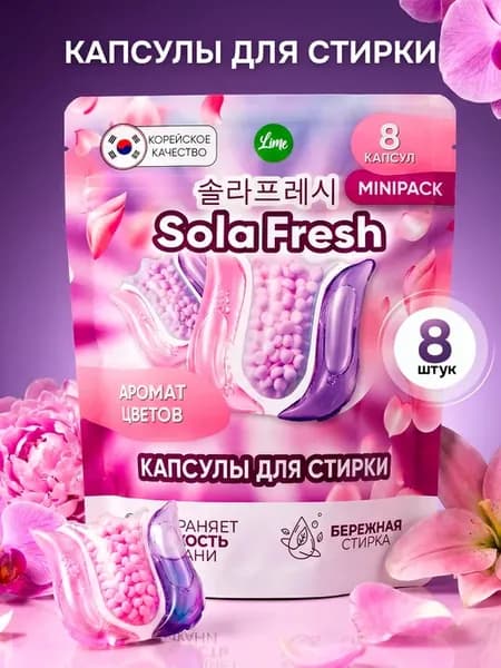 Капсулы для стирки LIME аромат цветов, 8 шт