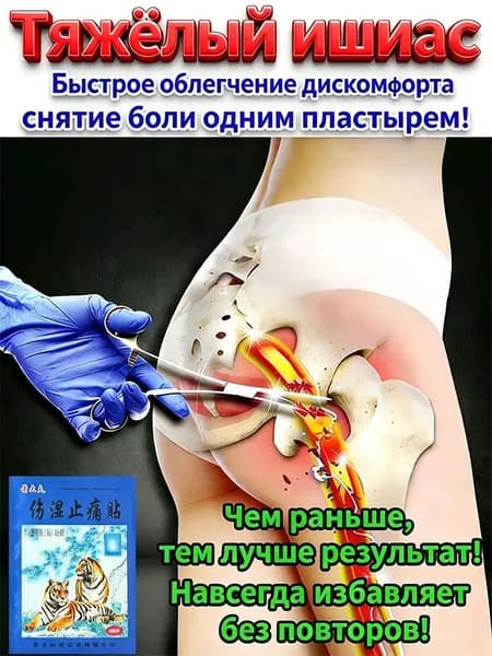 Пластырь от ишиаса применяется при болях в пояснице и ягодицах 24 шт