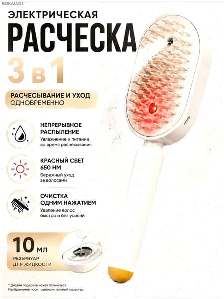 паровая расческа для волос Расчёска 3-в-1 с красным светом, увлажняющим спреем и быстрым распутыванием волос