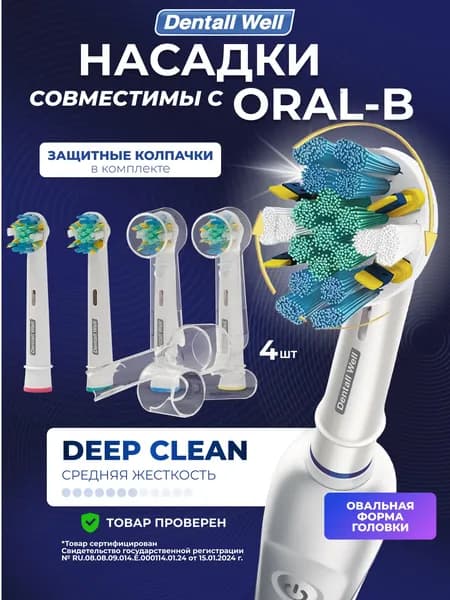 Сменные насадки Deep Clean SB-25A с защитными колпачками для электрических зубных щеток Oral-B (Braun), 4шт