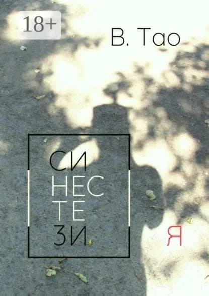 Синестезия | Тао В. | Электронная книга