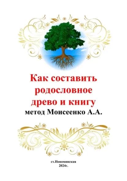 Как составить родословное древо и книгу | Андрей Александрович Моисеенко | Электронная книга