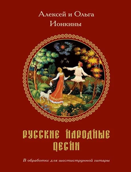Русские народные песни в обработке для шестиструнной гитары