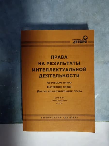 Права на результаты интеллектуальной деятельности. Авторское право. Патентное право. Другие исключительные права. 1994