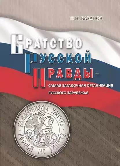 Братство Русской Правды самая загадочная организация Русского Зарубежья | Базанов Петр Николаевич | Электронная книга