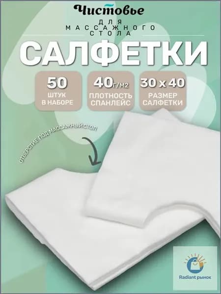 Одноразовые салфетки с отверстием для массажного стола, силиконовых подушек Спанлейс Белый 30х40 см/ 50 штук