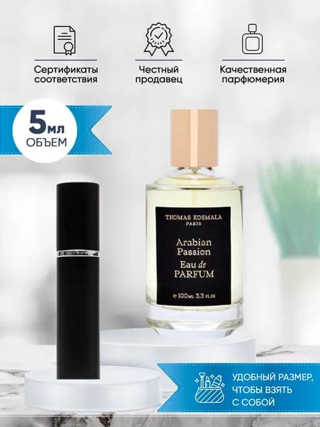 Thomas Kosmala Arabian Passion парфюм женский стойкий 5мл