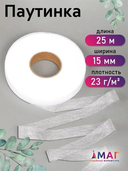 Паутинка клеевая для ткани 15 мм х 25 м белый 23 г/м2