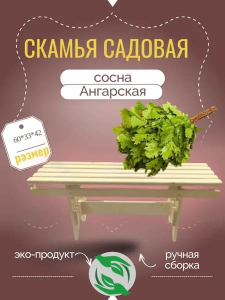 Садовая скамейка 60х42 см