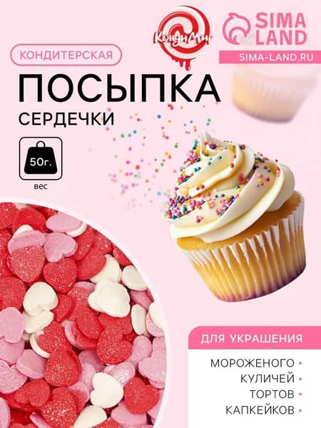 Кондитерская посыпка сахарная декоративная Сердечки розовые, красные, белые, 50 г
