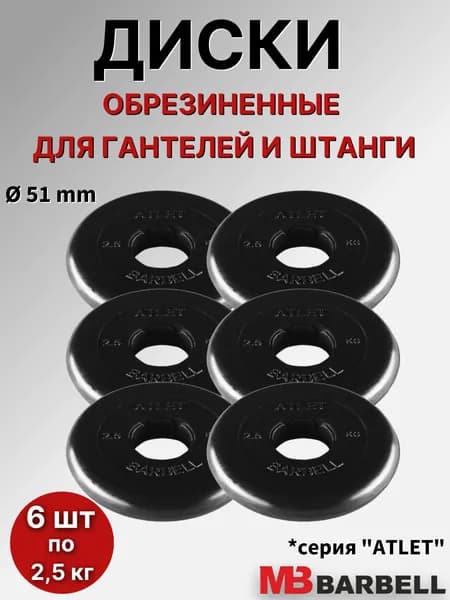 Комплект дисков Атлет (6 по 2,5 кг)