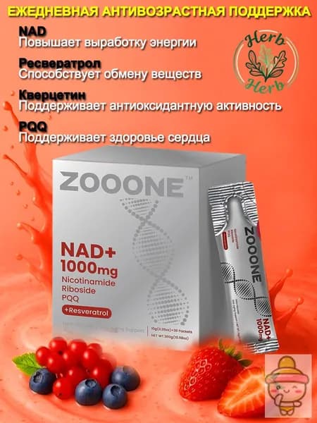 Zooone NAD+ 1000mg Усиленный комплекс: Никотинамид Рибо зид + Ресвератрол + PQQ для энергии, молодости и концентрации. Аналог NMN премиум, антивозрастной уход 30 шт