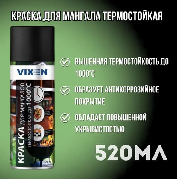 Краска для мангала термостойкая черная (до 1000С), аэрозоль 520 мл Vixen