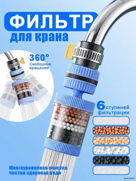 Фильтр на кран для воды, аэратор для смесителя, шестиступенчатая фильтрация