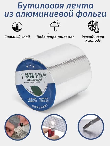 Герметизирующая бутилкаучуковая лента на алюминиевой основе для герметизации кровли, ванной, строительных работ / Армированный скотч