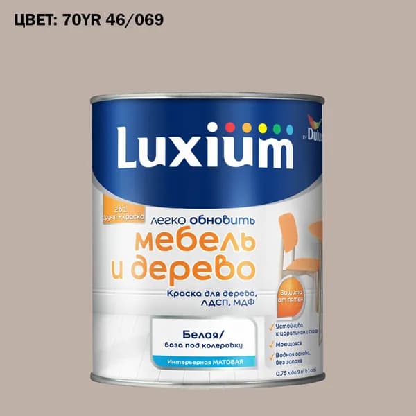 Краска колерованная для дерева на водной основе Luxium by Dulux Мебель и дерево матовая база BW 0.75 л (Готовый цвет: 70YR 46/069 - Товар под заказ)